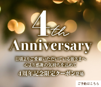 4周年記念限定クーポン登場
