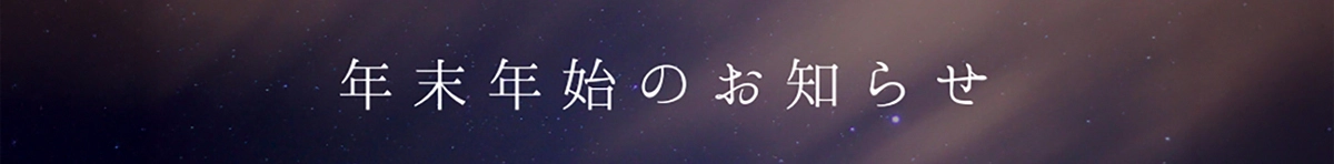 年末年始のお知らせ